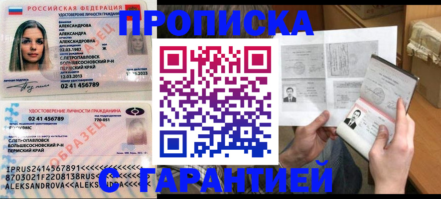 купить прописку в Светлом
