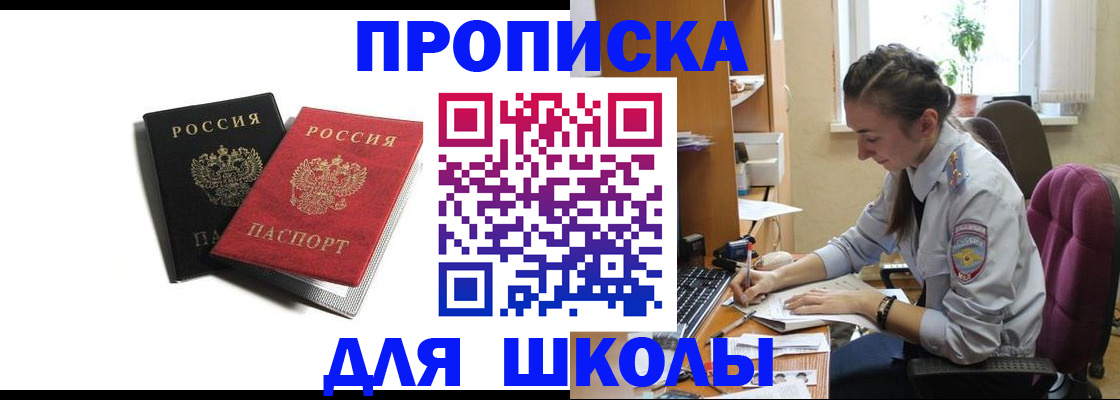 купить прописку в Светлом